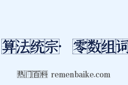 算法统宗·零数组词是什么意思的图片